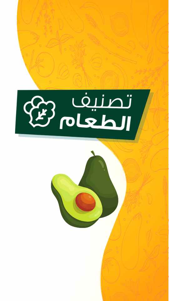 تصنيف الطعام