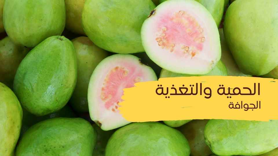 الجوافة
