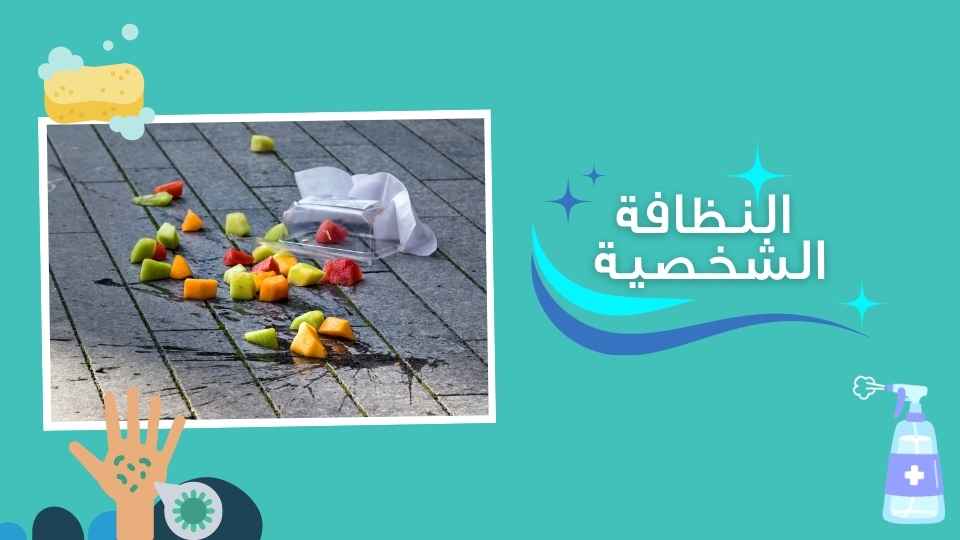 اسقاط الطعام على الارض